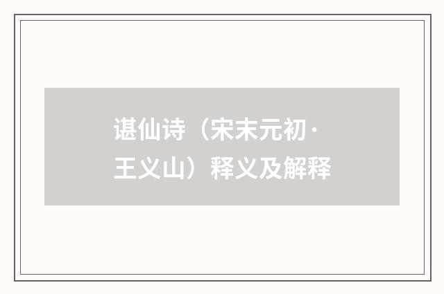 谌仙诗（宋末元初·王义山）释义及解释