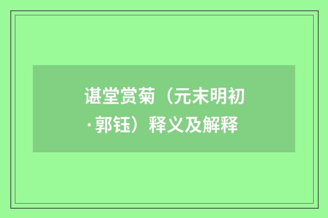 谌堂赏菊（元末明初·郭钰）释义及解释