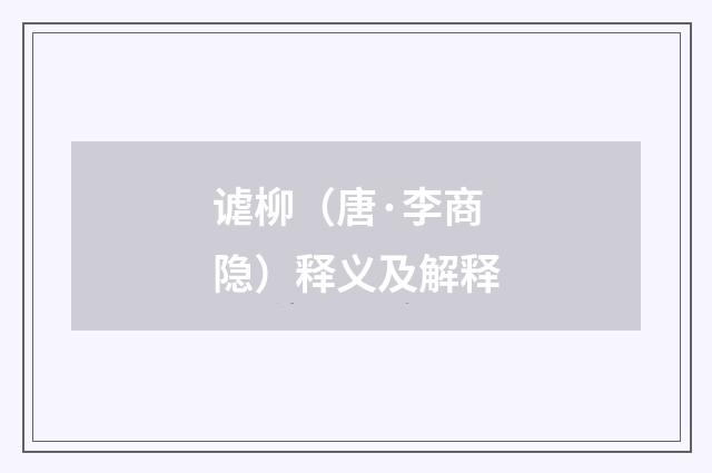 谑柳（唐·李商隐）释义及解释