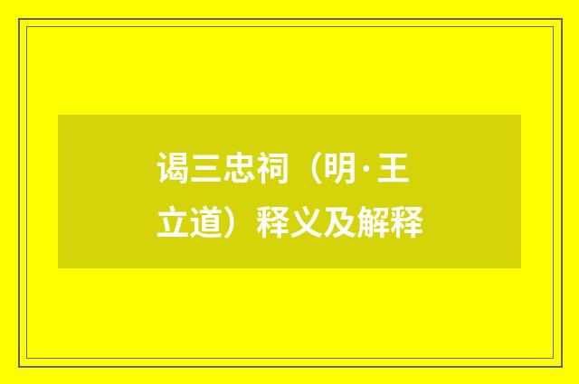 谒三忠祠（明·王立道）释义及解释