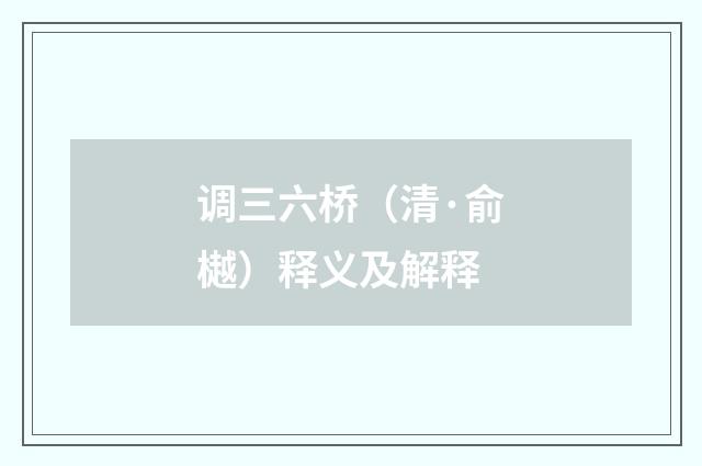 调三六桥（清·俞樾）释义及解释