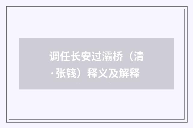 调任长安过灞桥（清·张篯）释义及解释