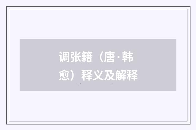 调张籍（唐·韩愈）释义及解释