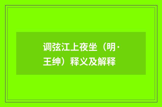 调弦江上夜坐（明·王绅）释义及解释