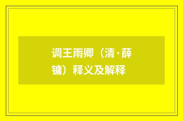 调王雨卿（清·薛镛）释义及解释