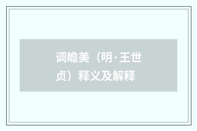 调瞻美（明·王世贞）释义及解释