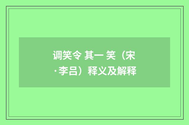 调笑令 其一 笑(宋·李吕)释义及解释