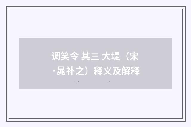 调笑令 其三 大堤(宋·晁补之)释义及解释