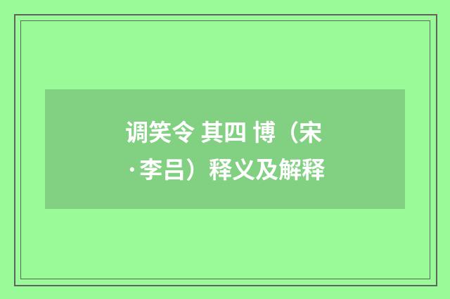 调笑令 其四 博（宋·李吕）释义及解释