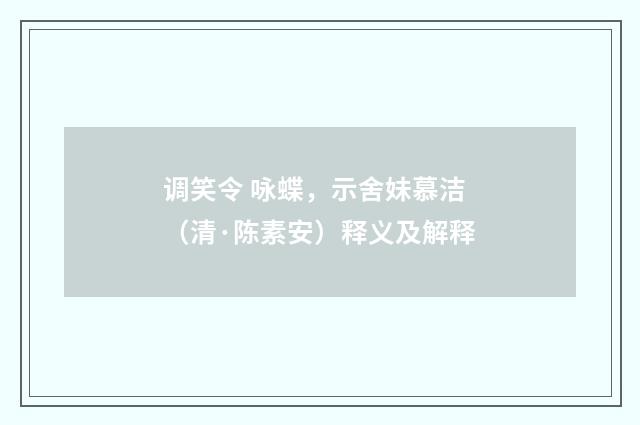 调笑令 咏蝶，示舍妹慕洁（清·陈素安）释义及解释