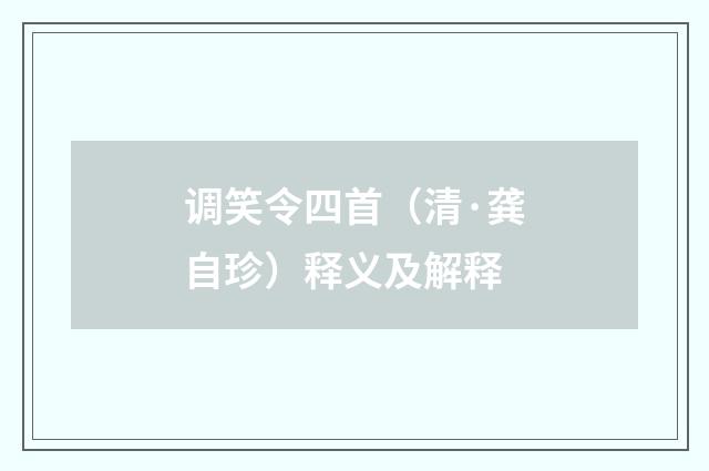 调笑令四首（清·龚自珍）释义及解释