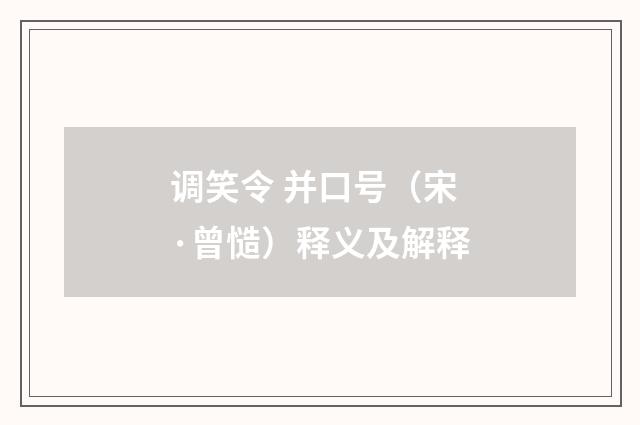 调笑令 并口号（宋·曾慥）释义及解释