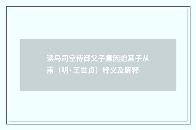 读马司空侍御父子集因赠其子从甫（明·王世贞）释义及解释