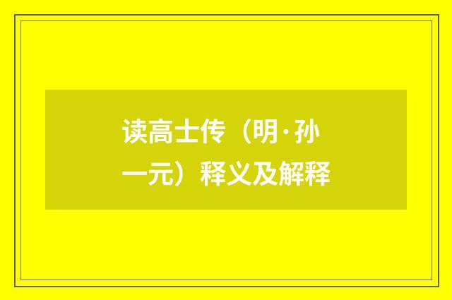 读高士传（明·孙一元）释义及解释