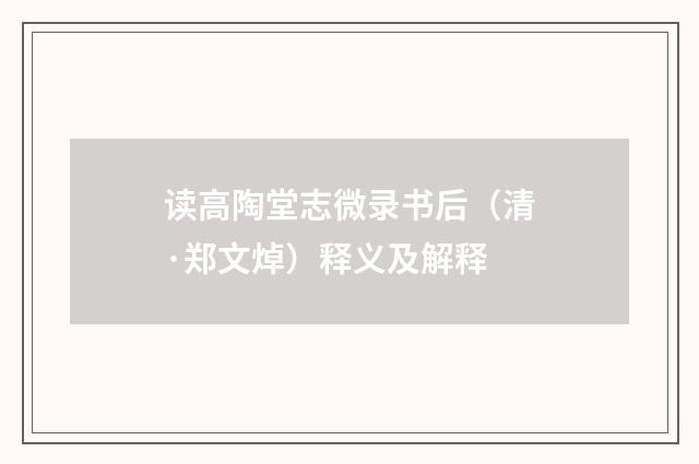 读高陶堂志微录书后（清·郑文焯）释义及解释