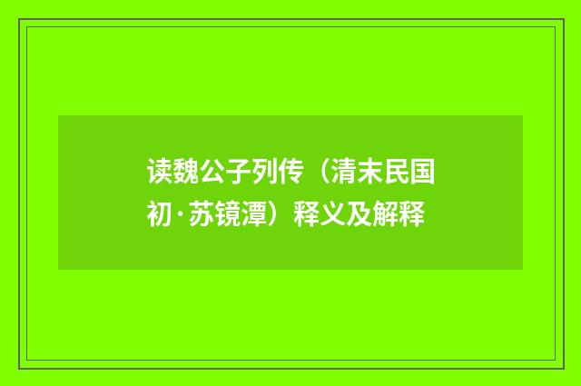 读魏公子列传（清末民国初·苏镜潭）释义及解释