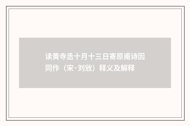 读黄寺丞十月十三日寄原甫诗因同作（宋·刘攽）释义及解释