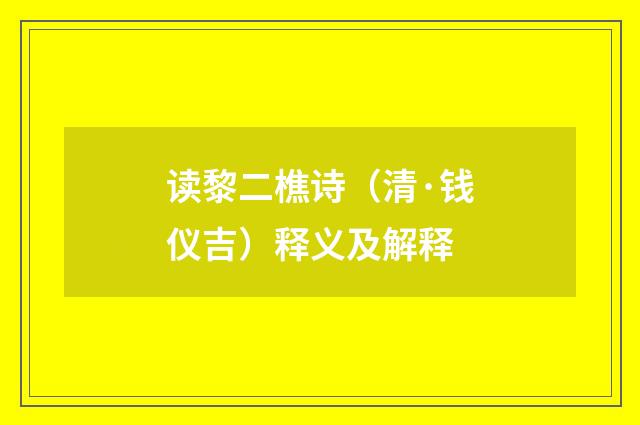 读黎二樵诗（清·钱仪吉）释义及解释