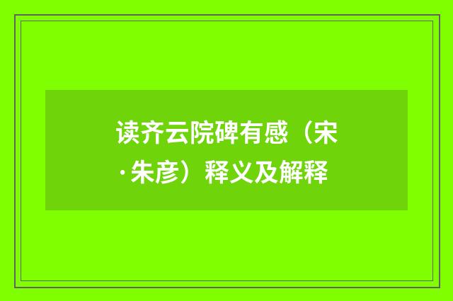 读齐云院碑有感（宋·朱彦）释义及解释
