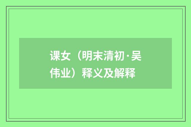 课女（明末清初·吴伟业）释义及解释