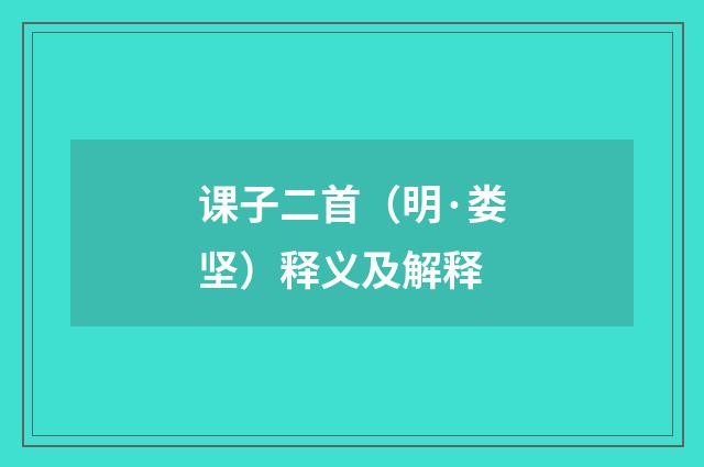 课子二首（明·娄坚）释义及解释