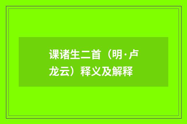 课诸生二首（明·卢龙云）释义及解释
