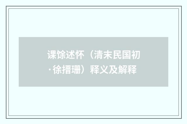 课馀述怀（清末民国初·徐搢珊）释义及解释