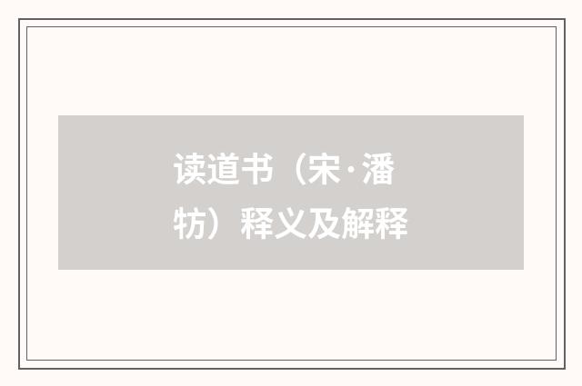 读道书（宋·潘牥）释义及解释