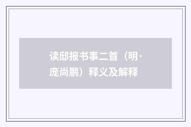 读邸报书事二首（明·庞尚鹏）释义及解释