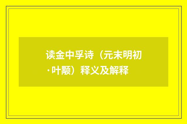 读金中孚诗(元末明初·叶颙)释义及解释