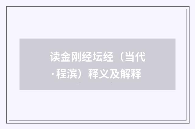 读金刚经坛经（当代·程滨）释义及解释