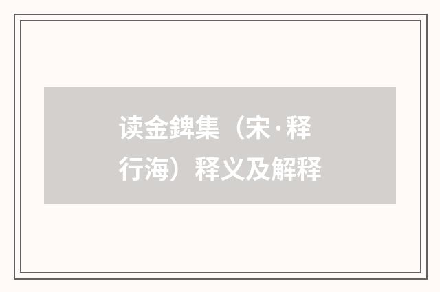 读金錍集（宋·释行海）释义及解释