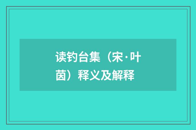 读钓台集（宋·叶茵）释义及解释