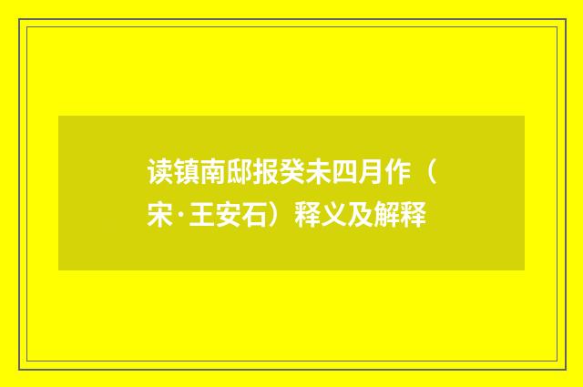 读镇南邸报癸未四月作（宋·王安石）释义及解释