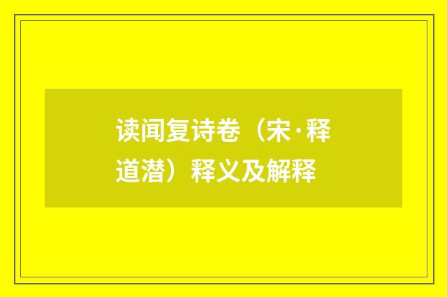 读闻复诗卷(宋·释道潜)释义及解释