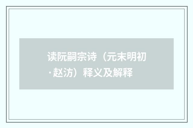 读阮嗣宗诗（元末明初·赵汸）释义及解释