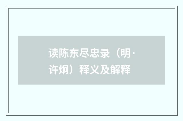 读陈东尽忠录（明·许炯）释义及解释