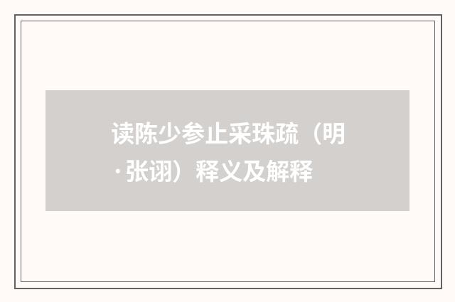 读陈少参止采珠疏（明·张诩）释义及解释