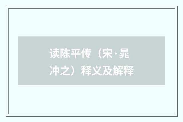 读陈平传（宋·晁冲之）释义及解释