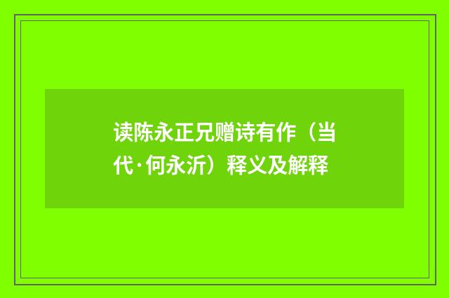 读陈永正兄赠诗有作（当代·何永沂）释义及解释