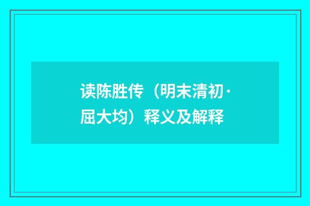 读陈胜传（明末清初·屈大均）释义及解释