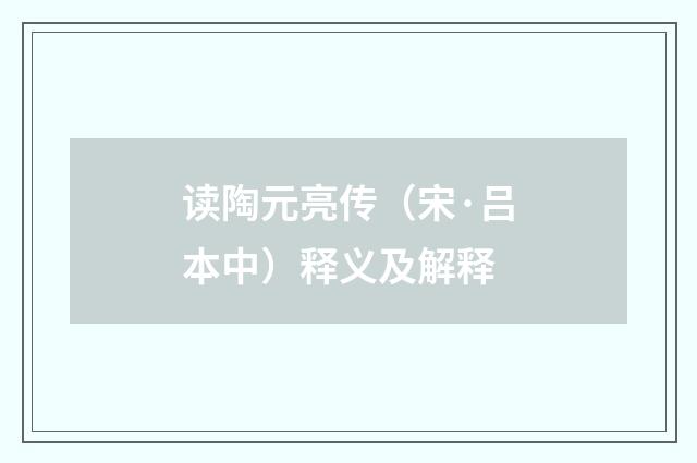 读陶元亮传（宋·吕本中）释义及解释