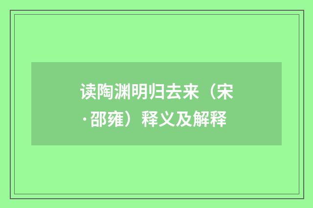 读陶渊明归去来（宋·邵雍）释义及解释