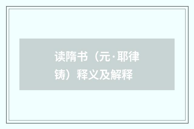 读隋书（元·耶律铸）释义及解释