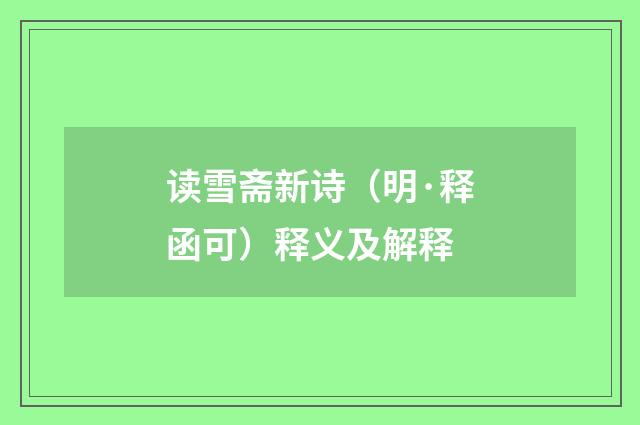 读雪斋新诗（明·释函可）释义及解释
