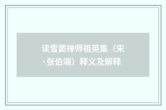 读雪窦禅师祖英集（宋·张伯端）释义及解释