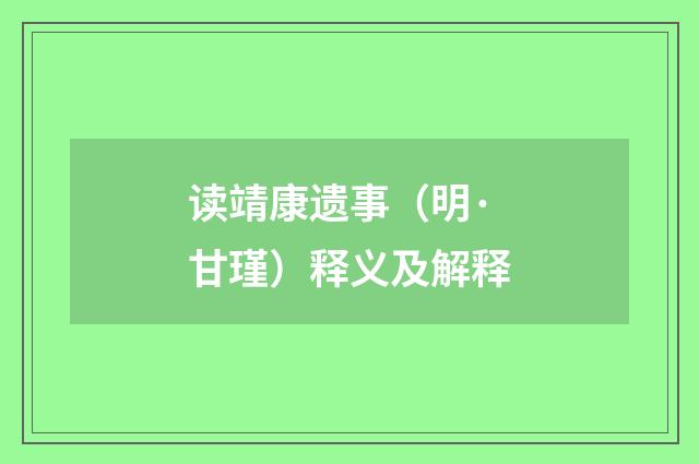 读靖康遗事（明·甘瑾）释义及解释