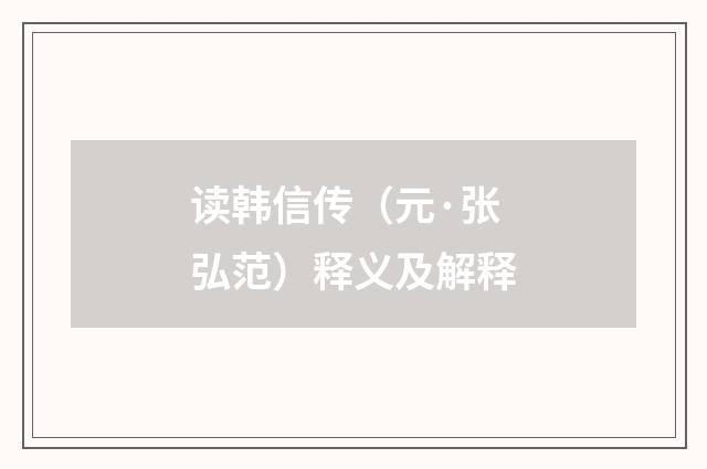 读韩信传（元·张弘范）释义及解释