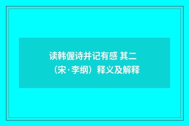 读韩偓诗并记有感 其二（宋·李纲）释义及解释