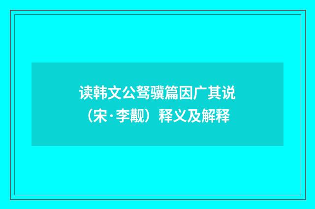 读韩文公驽骥篇因广其说(宋·李觏)释义及解释